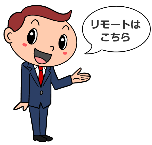 リモートはこちら