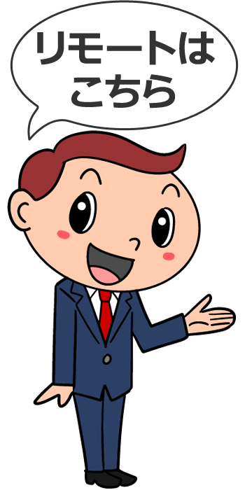 リモートはこちら